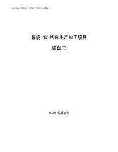 智能POS终端生产加工项目建议书