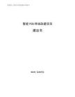 智能POS终端改建项目建议书