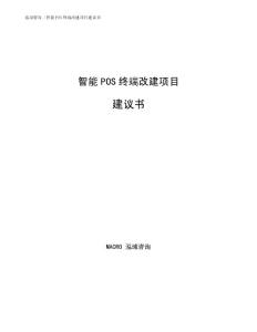 智能POS终端改建项目建议书