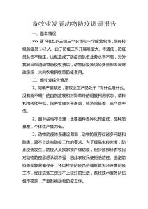 畜牧業發展動物防疫調研報告