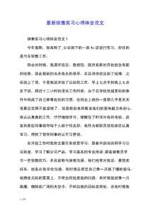 最新销售实习心得体会范