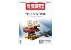 [整刊]《財經(jīng)國家周刊》2011年第18期