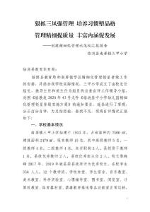 三甲小学精细化创星晋级自检自查报告