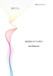 家居設(shè)計(jì)五個(gè)小竅門(mén)