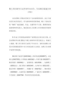 20110908-稀土項目指導目錄有望年內出臺