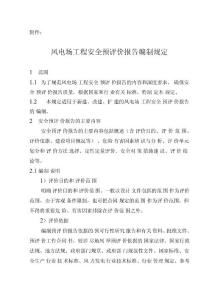 風電場工程安全預評價報告編制規定