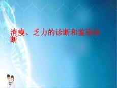 课件消瘦、乏力ppt课件