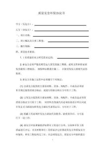 质量安全环保协议书