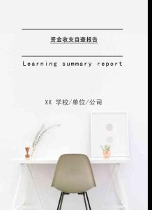 資金收支自查報(bào)告2021年[Word稿]