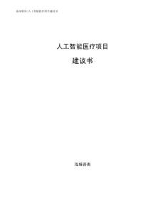 人工智能医疗项目建议书