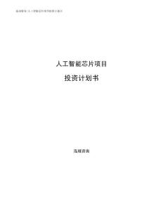 人工智能芯片项目投资计划书（可编辑范文模板）