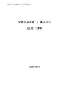 智能组装设备工厂建设项目投资计划书参考范文