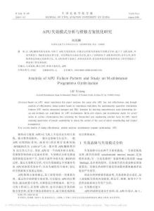 APU失效模式分析與維修方案優(yōu)化研究