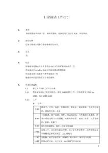 1403-日常清潔工作指引