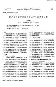 鍋爐受熱面焊接時缺陷的產生原因及對策