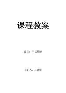 甲状腺癌教案