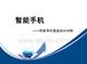手機基礎知識介紹