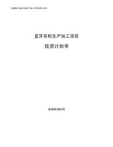 蓝牙耳机生产加工项目投资计划书参考范文