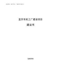 蓝牙耳机工厂建设项目建议书通用模板