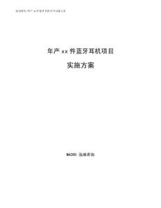 年产xx件蓝牙耳机项目实施方案范文参考