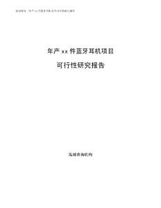 年产xx件蓝牙耳机项目可行性研究报告