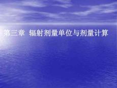 輻射劑量單位與劑量計算