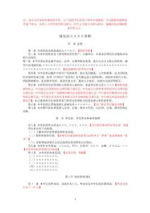 注：民辦非企業(yè)單位制定的章程,應(yīng)當(dāng)包括章程范式中所列