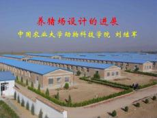 劉繼軍--養(yǎng)豬場(chǎng)設(shè)計(jì)進(jìn)展