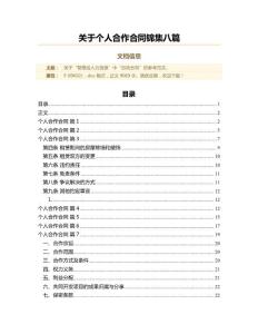 關(guān)于個(gè)人合作合同錦集八篇(合同范本)