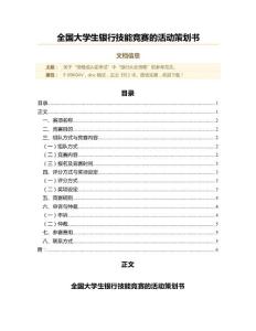全國(guó)大學(xué)生銀行技能競(jìng)賽的活動(dòng)策劃書(shū)(實(shí)用應(yīng)用文)