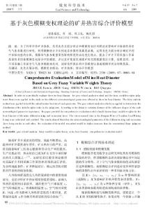 基于灰色模糊變權(quán)理論的礦井熱害綜合評價模型