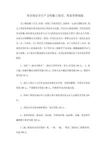 項目部安全生產(chǎn)文明施工處罰