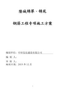 鋼筋專項施工方案