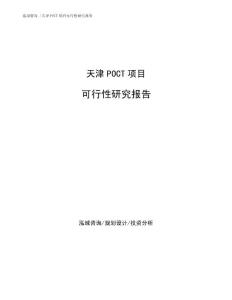 天津POCT项目可行性研究报告