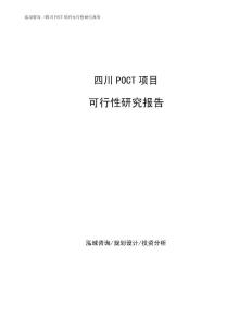 四川POCT项目可行性研究报告模板