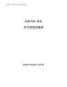 济南POCT项目可行性研究报告