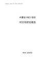 内蒙古POCT项目可行性研究报告