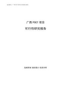 广西POCT项目可行性研究报告范文参考