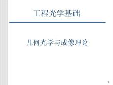 工程光學(xué)基礎(chǔ)