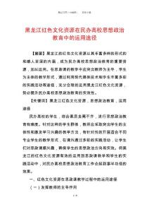 黑龍江紅色文化資源在民辦高校思想政治教育中的運用途徑