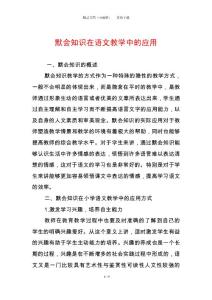 默會知識在語文教學(xué)中的應(yīng)用