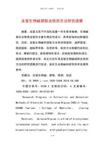 龍葵生物堿提取及檢測方法研究進展
