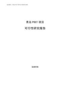青岛POCT项目可行性研究报告
