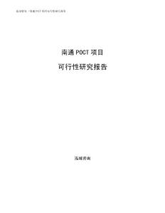 南通POCT项目可行性研究报告
