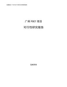 广州POCT项目可行性研究报告