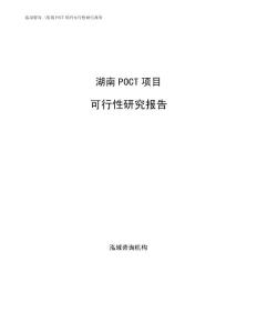 湖南POCT项目可行性研究报告参考模板