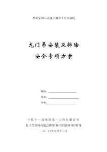 龍門吊安裝拆除安全專項方案