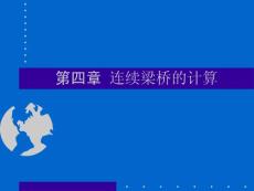 第四章 混凝土梁橋-6