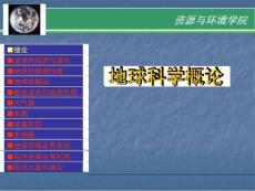 第一課緒論地球的起源
