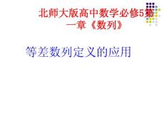 等差數(shù)列定義應(yīng)用